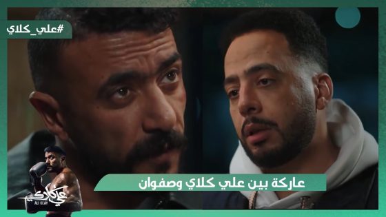 روح هتبقى مراتي😡.. عاركة بين علي كلاي وصفوان💪#علي_كلاي