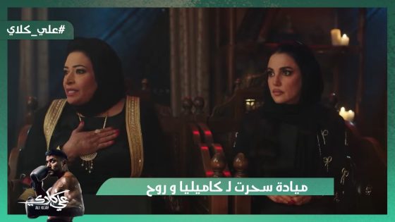 ميادة سحرت لـ كاميليا و روح😯.. وميادة قفشت جلال مع أمها😱#علي_كلاي