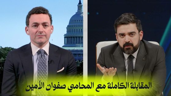 المقابلة الكاملة مع المحامي صفوان الأمين | البشير شو اكس ومربع – حمدية والجاي