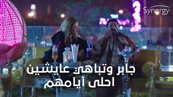 جابر وتباهي عايشين احلى أيامهم😍🥰#ضربة_معلم