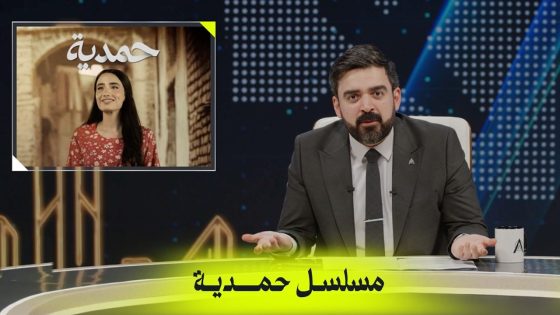 شبيه مسلسل حمدية؟! | البشير شو اكس ومربع – حمدية والجاي