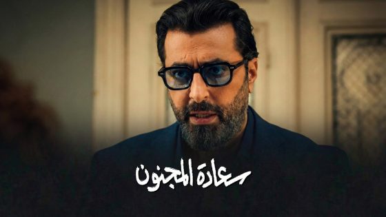 برومو الحلقة 9 التاسعة من مسلسل سعادة المجنون 🔥