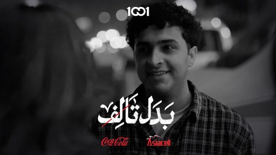 محمود يبعث طفل لحياة | بدل تالف