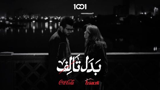 آني أحبك .. دكتور أنس يصارح حياة بوقت صعب | بدل تالف