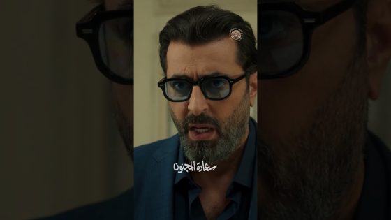 يلي بيرميكي بوردة برميه برصاصة 🔥👌 #سعادة_المجنون #رمضان2026 #غولدن_لاين