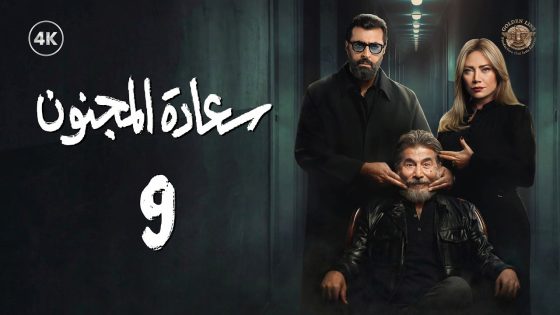 مسلسل سعادة المجنون الحلقة 9 التاسعة كاملة | Saeadat Al majnun 4K