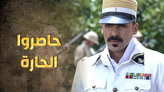 الفرنساوي حاصر الحارة كرمال يبلشوا بالخطوة التانية … بلشوا يقصفوا الحارة 😱 ـ طوق البنات 1