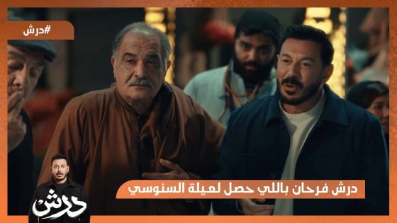 درش فرحان باللي حصل لعيلة السنوسي😍 #درش