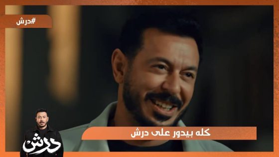 كله بيدور على درش.. درش و محمد و محروس😂 #درش