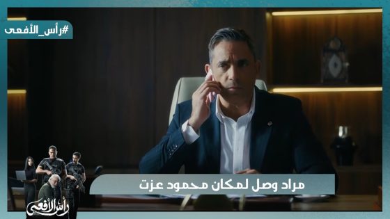 مراد وصل لمكان محمود عزت😮 وراحله لحد عنده🔥 #رأس_الأفعى