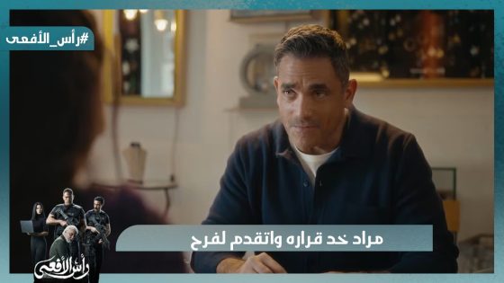 تقبلي تتجوزيني؟😍 مراد خد قراره واتقدم لفرح❤️ #رأس_الأفعى