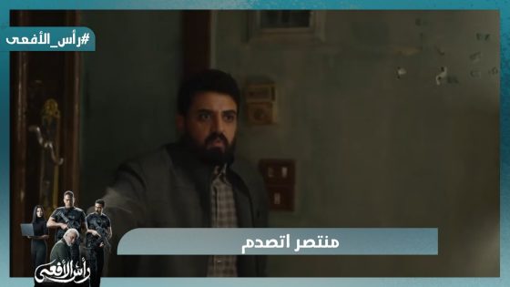 منتصر اتصدم لما عرف أن مراد عارف تاريخه الأسود وطلب منه يوصله لعزت #رأس_الأفعى