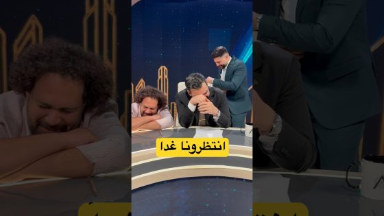 انتظرونا غداً… 😭 #البشير_شو #اكس_ومربع