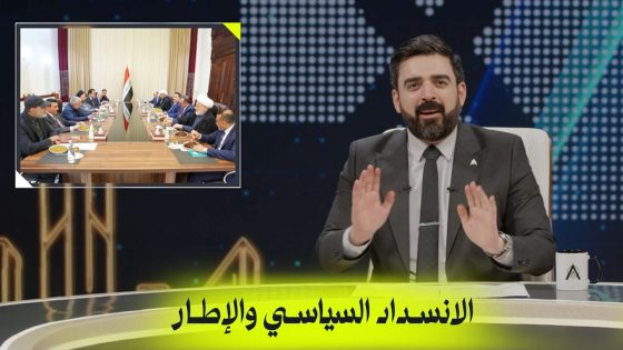 الانسداد السياسي والإطار | البشير شو اكس ومربع – حمدية والجاي