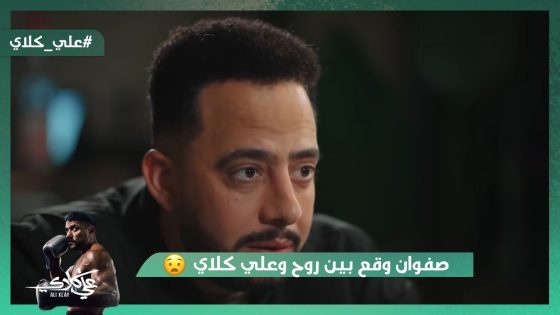 صفوان وقع بين روح وعلي كلاي😯.. مش هتصدق اللي حصل😭💔#علي_كلاي