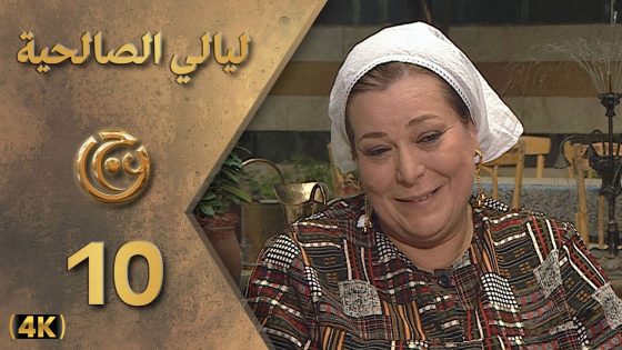مسلسل ليالي الصالحية الحلقة 10 بطولة نبيلة النابلسي – دقة محسّنة بالذكاء الاصطناعي