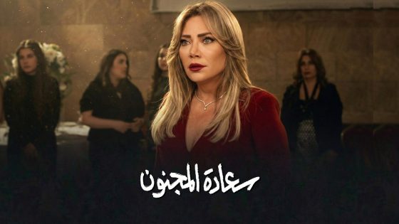 برومو الحلقة 10 العاشرة من مسلسل سعادة المجنون 🔥