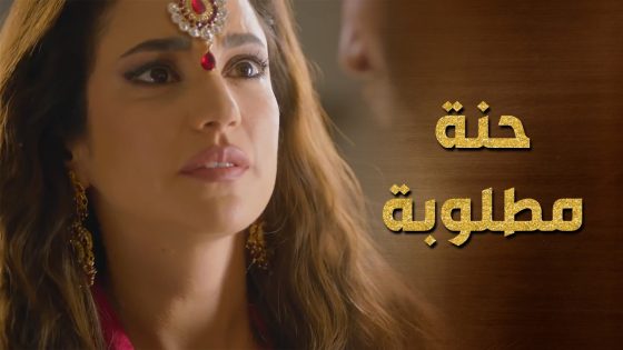 هاشم اتزوج حنة وبالاخر طلعت متورطة ومطلوب راسها 😯 حرملك