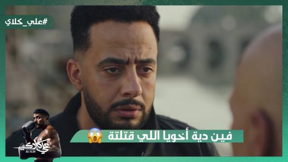 هقتـ لك روح😡🔪.. علي كلاي وقف قصاد أبوه عشان روح😯#علي_كلاي