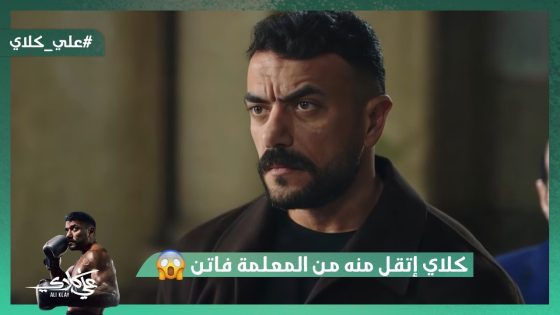 علي كلاي إتقل منه من المعلمة فاتن الجوهري😱#علي_كلاي