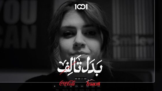 حياة توجه رسالة مفتوحة للعالم #بدل_تالف على 1001