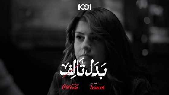 حياة تتخذ خيارها الأخير#بدل_تالف على 1001