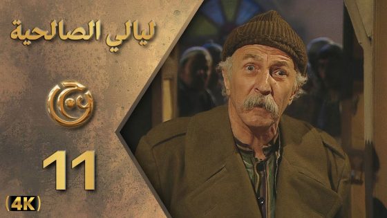 مسلسل ليالي الصالحية الحلقة 11 بطولة حسام تحسين بيك – دقة محسّنة بالذكاء الاصطناعي