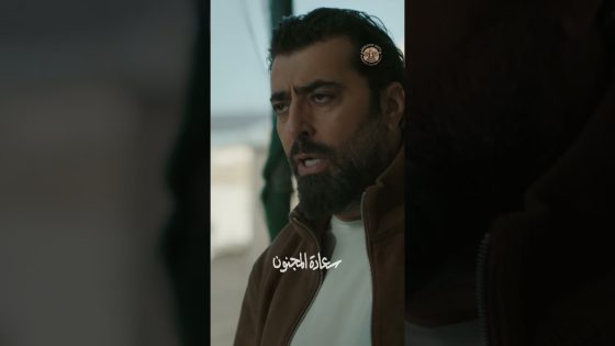 يا هيك الأخوة يا بلا 👌🥺 #سعادة_المجنون #رمضان2026 #غولدن_لاين