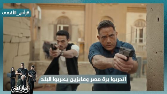 مجموعات جديدة للجماعة اتدربوا برة مصر وعايزين يخربوا البلد😡 #رأس_الأفعى