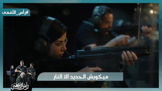 ميكويش الحديد الا النار😡 عزت عايز يولع البلد ومنتصر اتقبض عليه #رأس_الأفعى