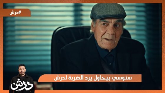 سنوسي بيحاول يرد الضربة لدرش😡 #درش