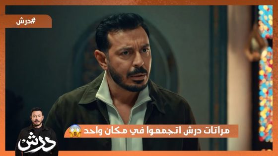 مراتات درش اتجمعوا في مكان واحد😳 شوف عملوا ايه😂 #درش