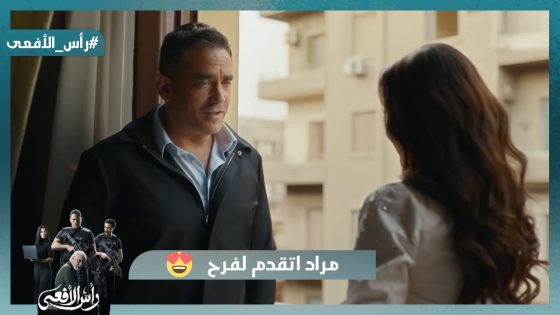 مراد اتقدم لفرح😍وحسن رجع لسلمى😍 #رأس_الأفعى