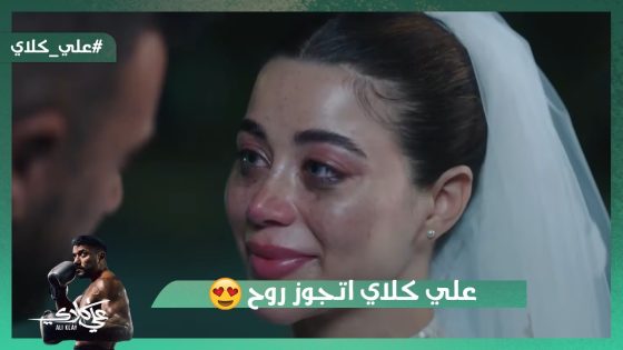 علي كلاي اتحدى كل الظروف واتجوز روح❤️😍#علي_كلاي