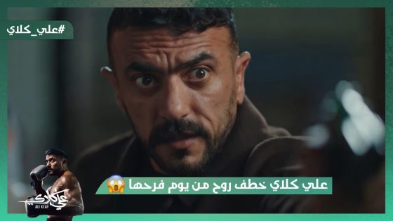 علي كلاي خطف روح من يوم فرحها😯.. ورفع على عظيمة سلاح وضرب رجالته😱#علي_كلاي