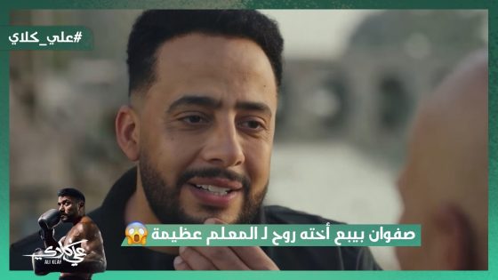 عايز مليون جنيه😡.. صفوان بيبع أخته روح لـ المعلم عظيمة😯#علي_كلاي