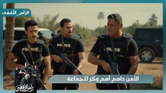 الأمن داهم أهم وكر للجماعة وخلصوا عليهم كلهم #رأس_الأفعى