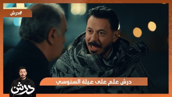 درش علم على عيلة السنوسي 💪 #درش