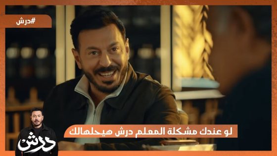 لو عندك مشكلة المعلم درش هيحلهالك😂 #درش