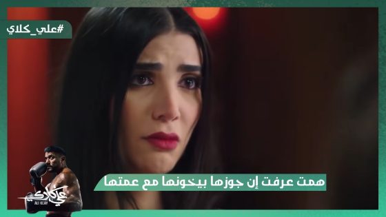 همت عرفت إن جوزها بيخونها مع عمتها😱.. عزازي قرب يكتشف حقيقة علي كلاي😯#علي_كلاي