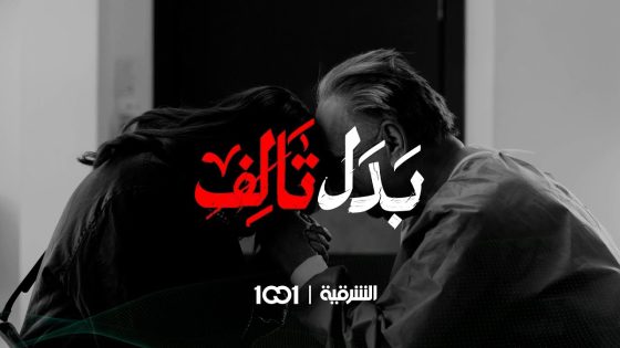 شابة تدخل في سباق مع الزمن لإنقاذ والدها المصاب بفشل في الكبد .. مسلسل #بدل_تالف