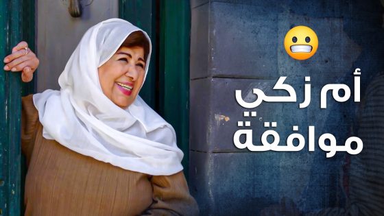 أم زكي انطلبت للزواج … بدها تتزوج أبو معروف 😁 ـ باب الحارة 10