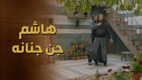 هاشم شاف رجال غريب ببيت المرأة يلي رح يتزوجها ! كسر البيت تكسير 😱 حرملك