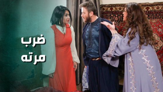 ضـ رب مرته الخسيس على ذنب مو ذنبها… ظالم ومفتري 😤 ـ جرح الورد