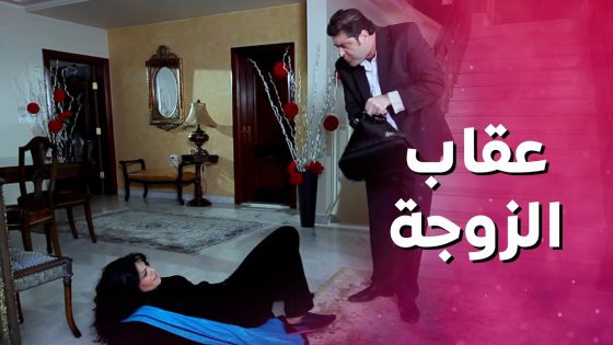 زوجها الندل ما بيرحمها ولما جربت تشتكي للشرطة طلع اقوى حتى من الشرطة 😲 بنات العيلة