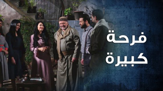 مافي أحلى من لما يدخل الفرح على البيت … عرس ببيت المخللاتي 😅 ـ باب الحارة 10