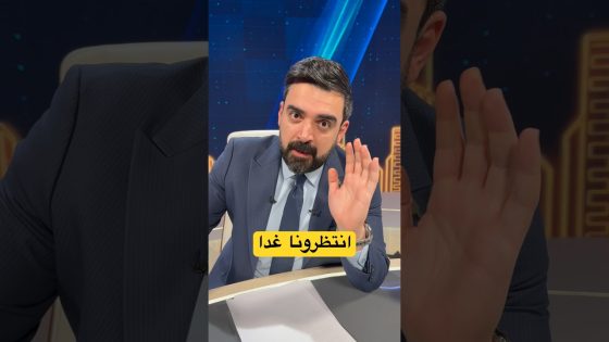 انتظرونا غداً وعلى الموعد!! #البشير_شو #اكس_ومربع