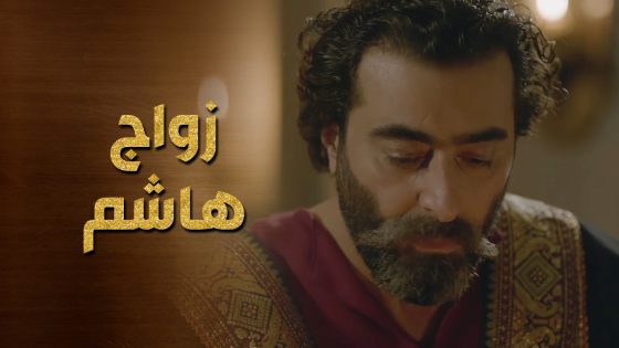 هاشم كتب كتابه على حنة وما بيعرف انها عم تلعب عليه 😥😲 حرملك