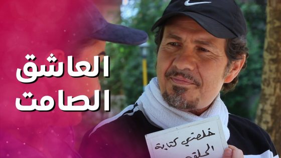 رغم انه ما بيحكي اتعلقت فيه وصار بدها تشوفه كل يوم 👌 بنات العيلة