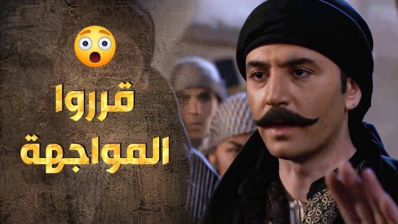 الفرنساوي غدر فيهم وهجم على الحارة بنص الليل وما عاد قدامهم غير المواجهة 😱_ طوق البنات 1